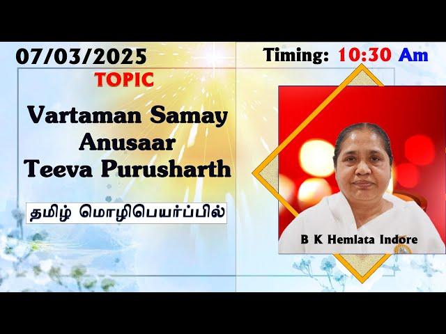 07/03/2025 || Madhuban Class By B K Hemlata Behn  | Vartaman SamayAnusaarTeeva Purusharth