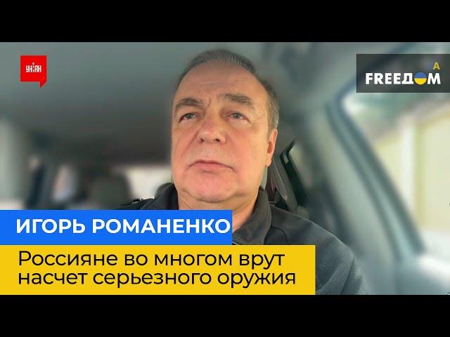 ІГОР РОМАНЕНКО: росіяни багато в чому брешуть щодо серйозної зброї