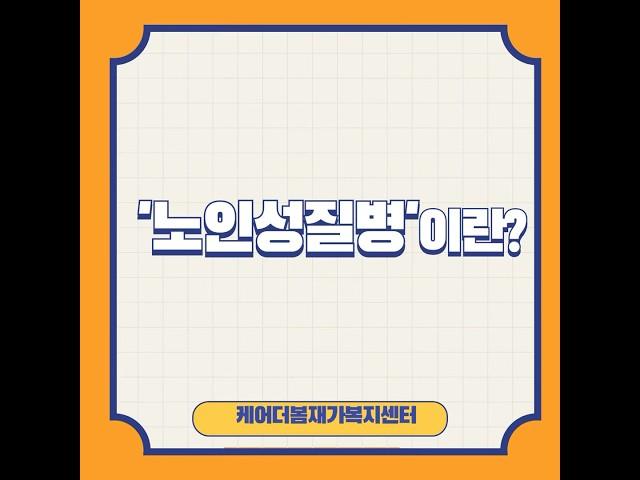 국민건강보험공단에서 말하는 ‘노인성질병’ 이란? #장기요양기관 #방문요양 #복지용구 #케어더봄