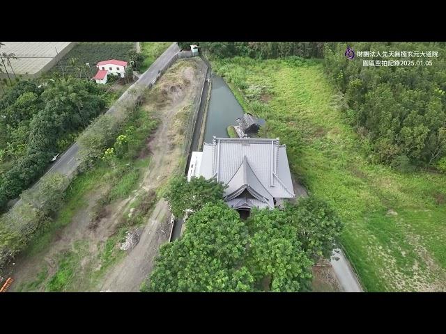 先天無極玄元大道院 園區大羅聖殿空拍紀錄片2025.01.05