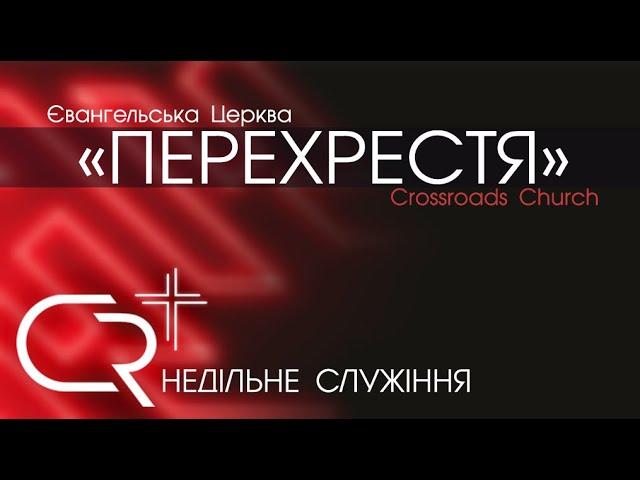  | НЕДІЛЬНЕ СЛУЖІННЯ | 15.09.2024 |