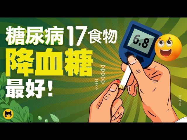 糖尿病人可以吃什麼食物最好？17種降血糖能吃最好的低升糖食物