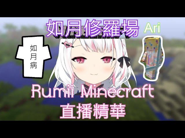 [繁中字幕] 如月修羅場之Rumii的愛爭奪戰！誰才是Rumii最愛之人呢？ #itsRumiinous​​​​​​​