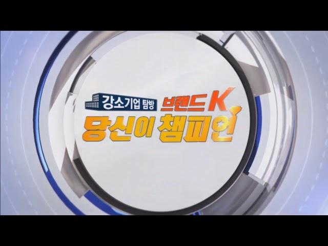 TJB 강소기업탐방 브랜드K 당신이 챔피언 OP