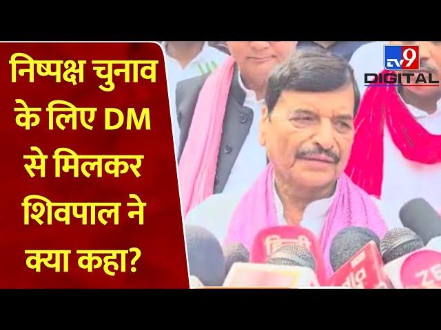 Ambedkarnagar: Shivpal Yadav ने DM से की शिकायत, कहा- सपा के लोगों को धमकाया जा रहा!