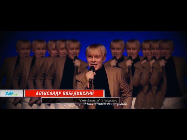 Александр Побединский "Гимн Планеты" (А. Побединский) английские субтитры