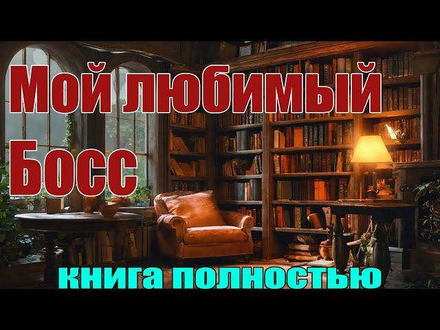 Мой Любимый Босс. Книга полностью