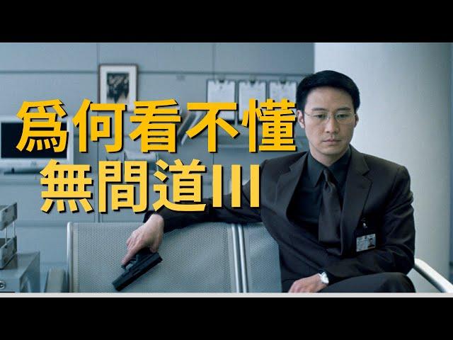 无间道3你爲什麽看不懂？萬字解析劉建明終極無間的秘密，讓你一次看懂