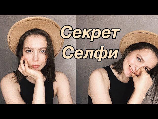 Идеальное селфи  | Как хорошо получаться на фотографиях? | Фото в инстаграм