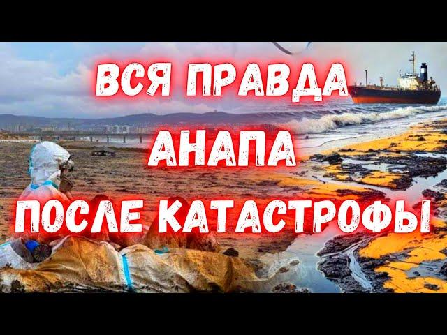 Катастрофа в Чёрном море! Что происходит в Анапе! Кто закапывает мешки с нефтью под пляжем