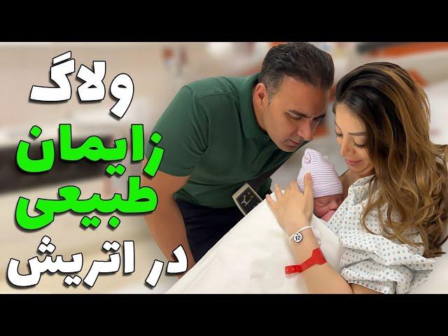 ولاگ زایمان سزارین نکردن مجبور شدم طبیعی زایمان کنم!