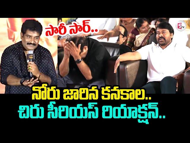 నోరు జారిన కనకాల..| Chiru Sereious Reaction On Rajiv Kanakala Speech | SumanTV