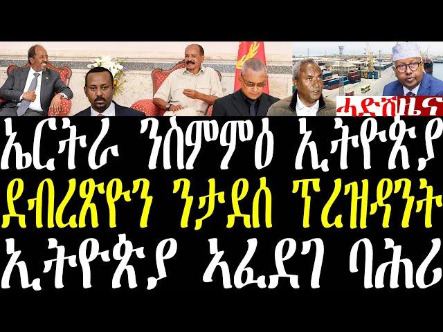 Breaking ኤርትራ ንስምምዕ ኢትዮጵያን ሶማልን፣ ደብረጽዮን ጀ/ታደሰ ፕረዝዳንት ክኸውን፣ ሶማል ንኣፈደገ ባሕሪ ኢትዮጵያ december 25 2024