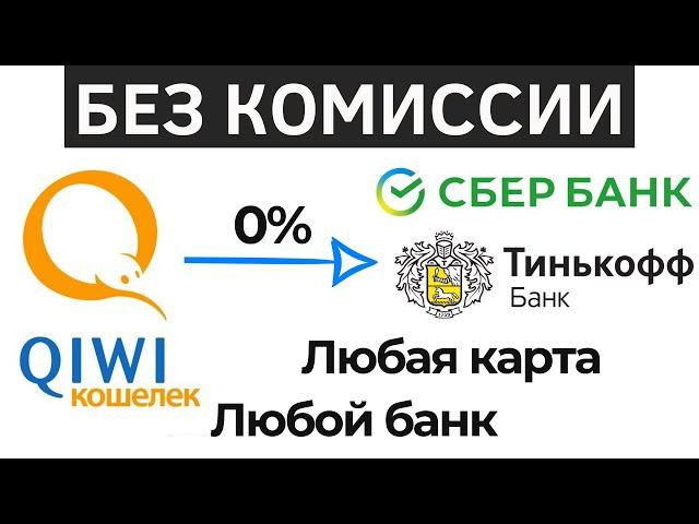 Как вывести деньги с киви на карту без комиссии / Перевод с qiwi кошелька без комиссии