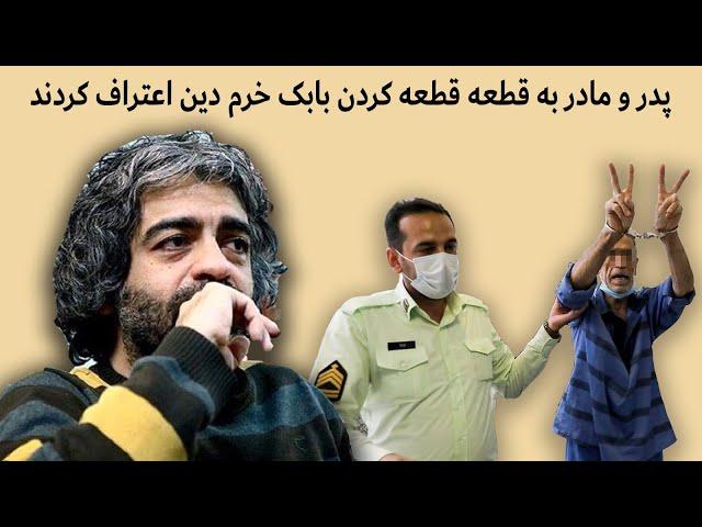 قتل فجیع بابک خرمدین و خواهر و داماد خانواده  توسط پدر و مادرش با جزئیات -  Babak Khoramdin