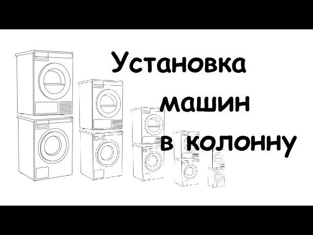 Монтаж стирально - сушильной колонны