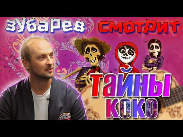 Зубарев смотрит Тайны коко | Лучшее с просмотра