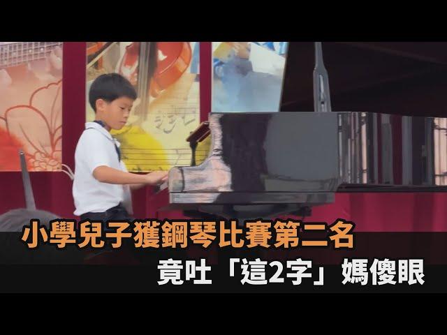 小學兒子獲鋼琴比賽第二名　竟吐「這2字」媽傻眼