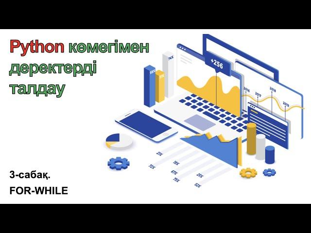 3-сабақ. Python Цикл. For-While loop