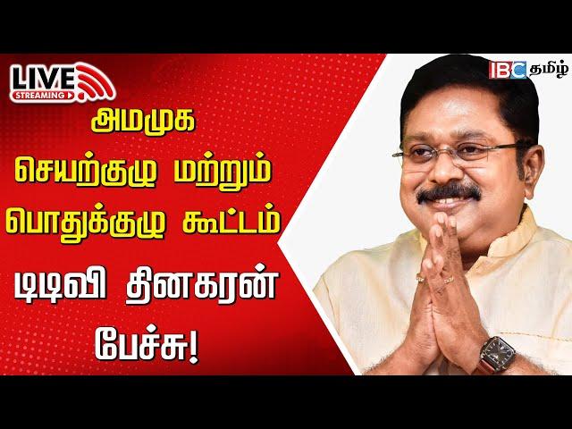 LIVE: TTV Dhinakaran Speech at AMMK General Committee Meeting | VK Sasikala | ADMK | IBC Tamil