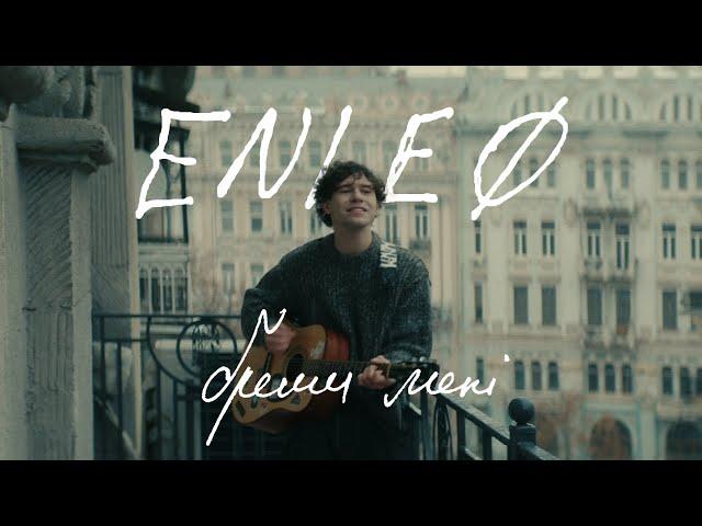 ENLEO - бреши мені (ПРЕМ'ЄРА 2024)