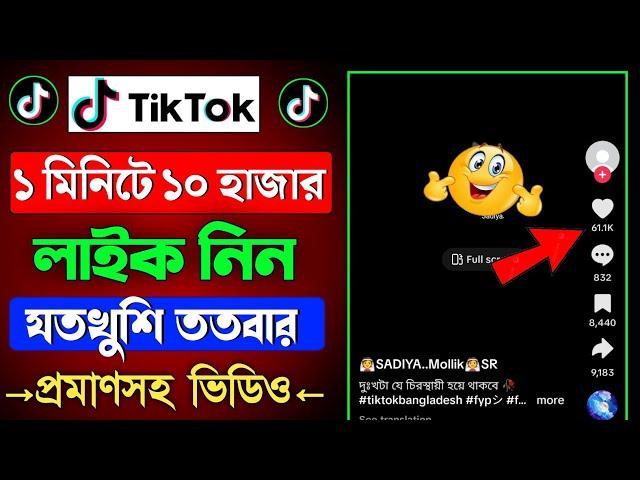 Tiktok ১ মিনিটে ১০ হাজার লাইক || tiktok like বাড়ানোর উপায় || how to increase tiktok likes