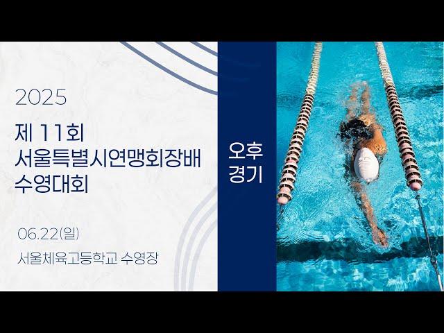 2025 수영ㅣ제 11회 서울특별시연맹회장배 수영대회ㅣ25.06.22(일)ㅣ오후 경기ㅣ서울체육고등학교 수영장