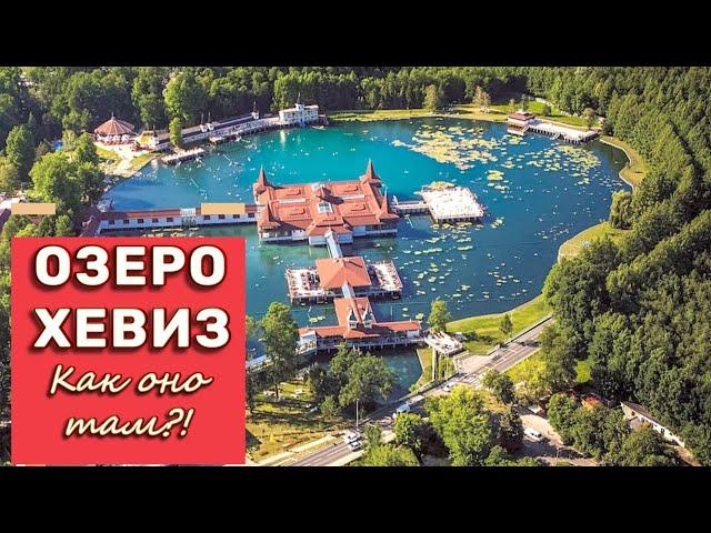 Озеро Хевиз, мы с подругой идем купаться. Цена вопроса. Погода осенью.