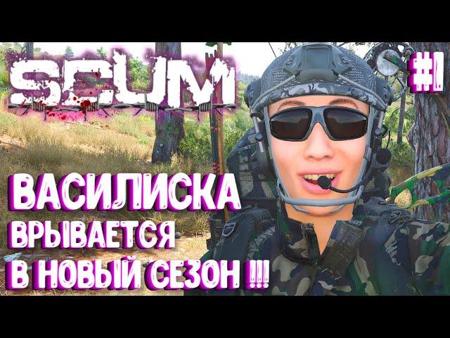 ВАСИЛИСКА ВРЫВАЕТСЯ В НОВЫЙ СЕЗОН! СОЛО ВЫЖИВАНИЕ В SCUM 2024! #1