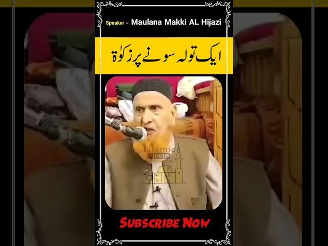 Ek Tola Sone Par Zakat | #Shorts | Maulana Makki AL Hijazi | Islamic Videos |