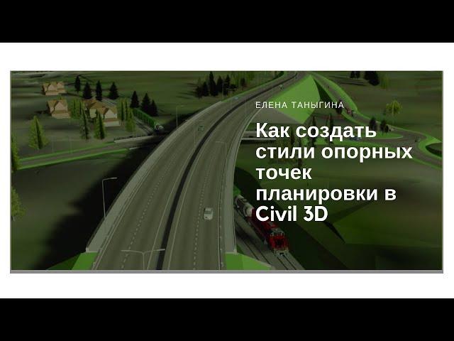 Как создать стили опорных точек планировки в Civil 3D