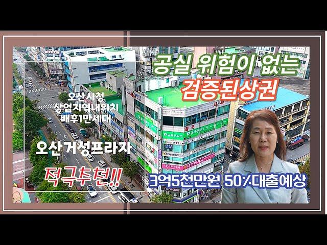 (적극추천!!)공실 위험이 없는 곳 검증된상권 오산거성프라자/오산시청 상업지구 내 상가 매매/오산부동산누나TV/오산abo부동산