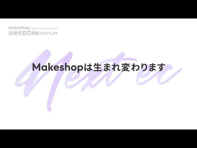 makeshop管理画面リニューアル