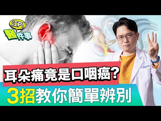 耳朵痛 竟是 口咽癌 ！？3招教你簡單辨別 【江P醫件事#99】江坤俊醫師