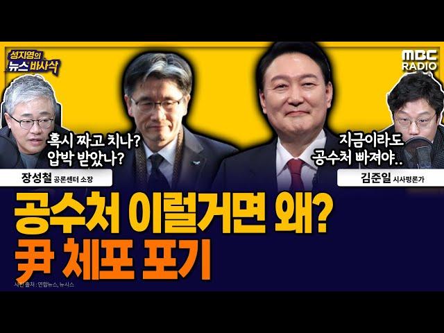 [뉴스바사삭] 공수처, 尹 체포 국수본에 일임했으나‥ MBC 250106 방송