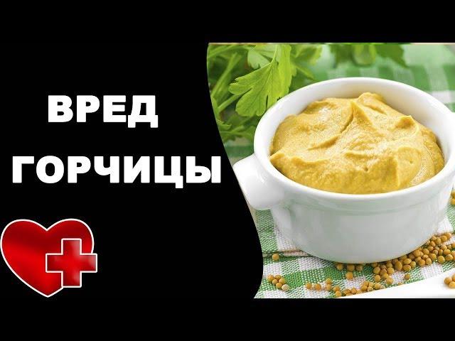 ВРЕД ГОРЧИЦЫ для нашего организма