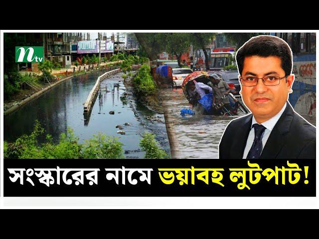 সংস্কার কাজে ভ*য়া*ব*হ দুর্নীতি-লু*টপাট! | NTV News