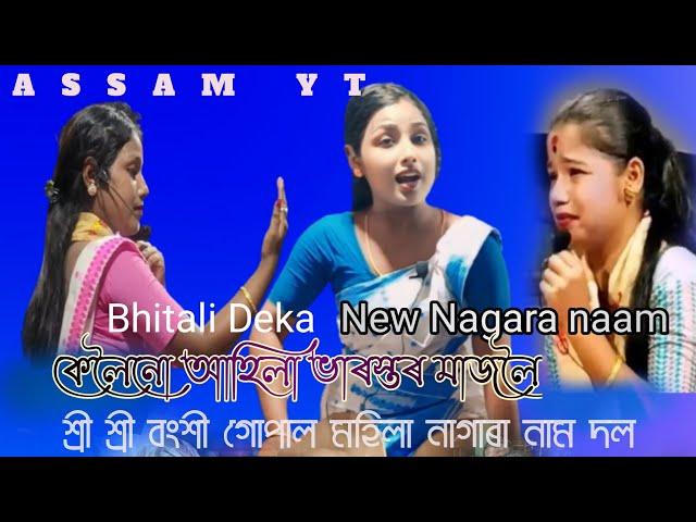 কেলৈনো আহিলা ভাৰস্তৰ মাজলৈ | Viral Nagara Naam #Assamese | Bhitali Deka | Assam yt