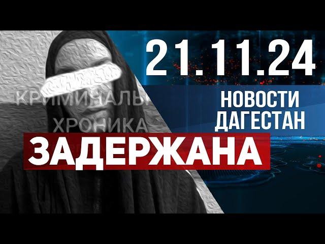 Задержание в Махачкале. Новости Дагестана за 21.11.2024 год