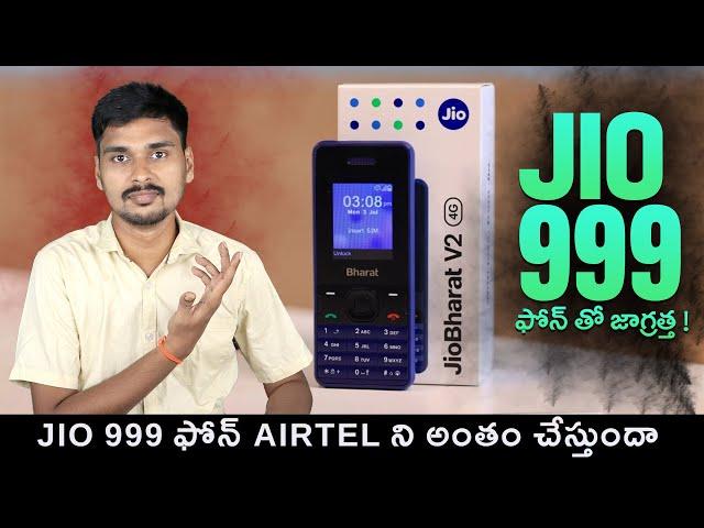 999 కె Jio Bharat 4g Cheapest SmartPhone | MVS Facts Telugu