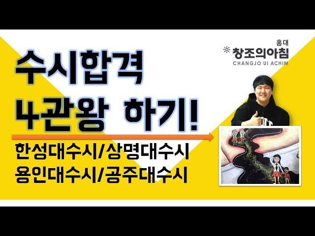 #홍대앞창조의아침 #미대입시_의 모든 것! #합격노하우 #합격생인터뷰