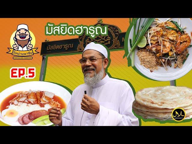 Makan Around Masjid EP5 | ร้านอาหารรอบมัสยิดฮารูน