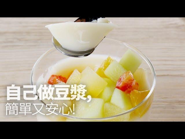 【1mintips】自己做豆漿，簡單又安心