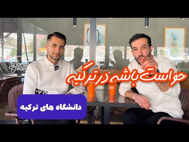 اگر قصد تحصیل در دانشگاه های ترکیه رو داریداین ویدیو رو حتما ببینید