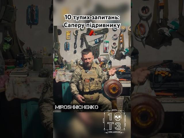 10 тупих запитань: Саперу підривнику #гумор #інтервю #гуморукраїнською #10ТЗ