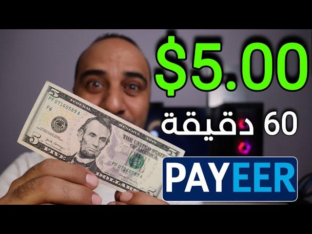 اربح 5.00$ دولارًا أمريكيًا من مشاهدة الاعلانات والسحب علي Payeer - الربح من الانترنت 2024