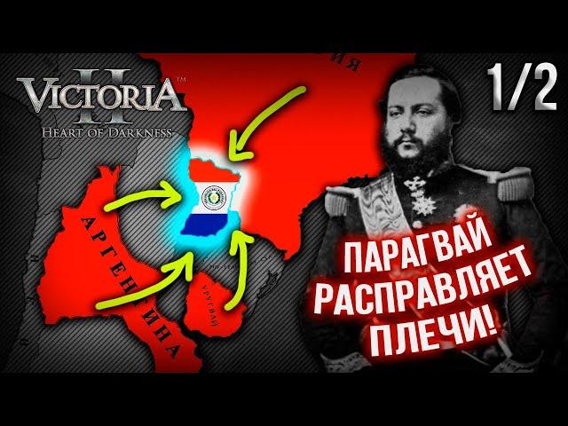 Возмездие Парагвая в Victoria II Historical Project Mod | [1] Войны Ла Платы!