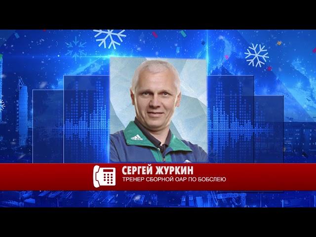 Сергей Журкин - о скандале с Сергеевой