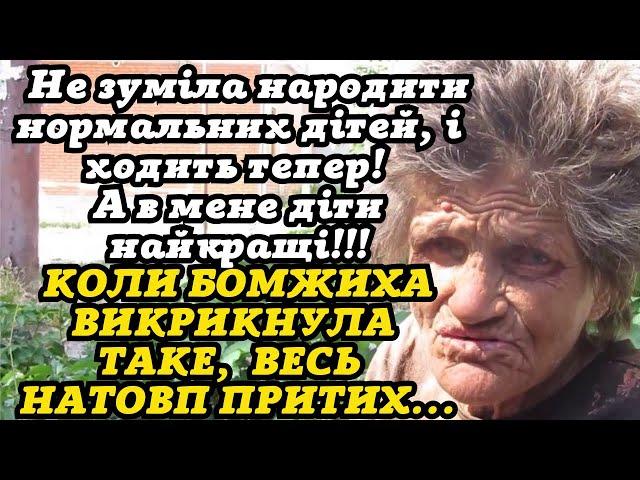 А ТИ НАРОДИЛА НОРМАЛЬНИХ?Бомжиха крикнула,натовп затих!Цікаві історії з життя,життєві аудіорозповіді