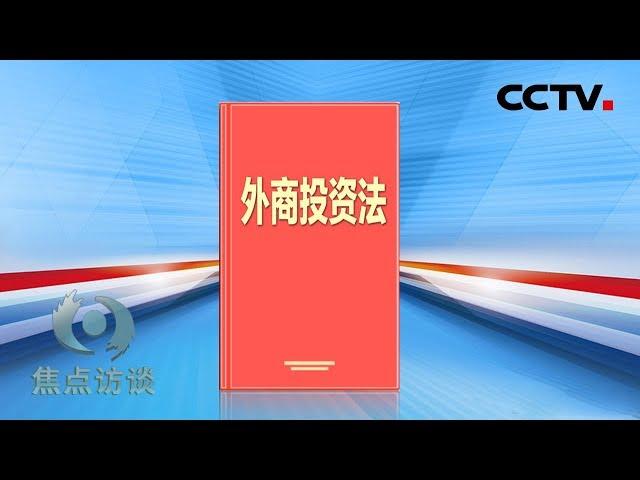 《焦点访谈》 奋进新时代：扩大对外开放 促进外商投资 20190316 | CCTV